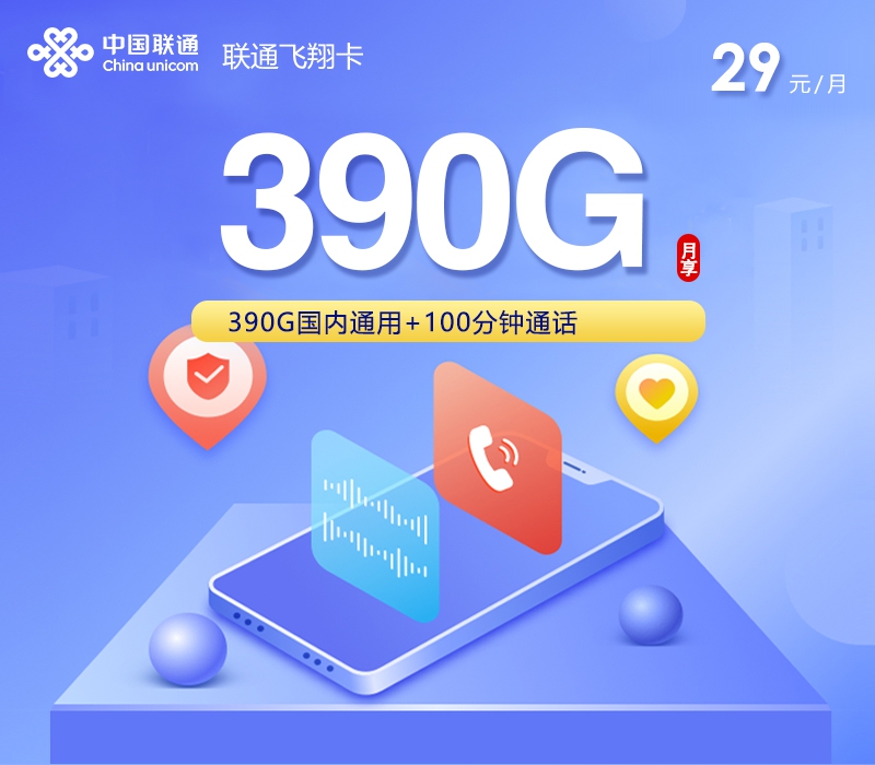 联通飞翔卡29元月租390G流量+100分钟通话-套餐介绍及办理入口