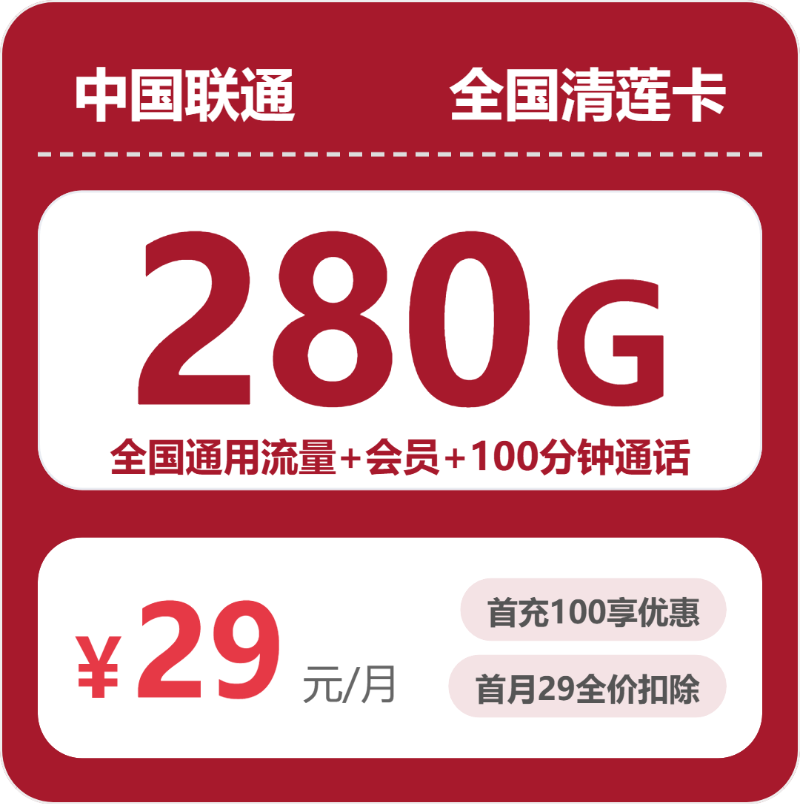 联通全国清莲卡29元月租280G流量+100分钟通话-套餐介绍及办理指南