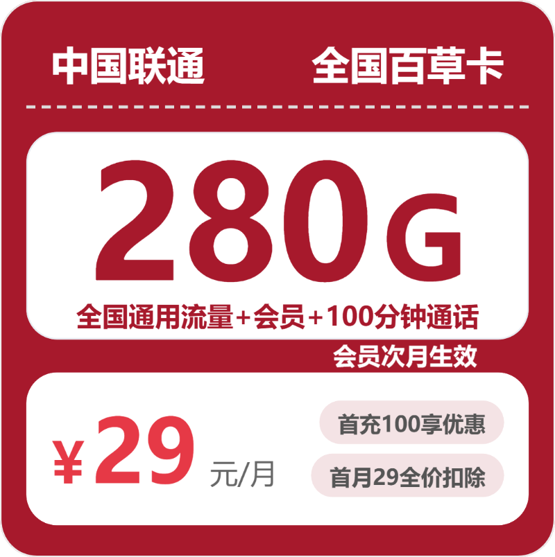 联通全国百草卡29元月租280G流量+100分钟通话-套餐详情及办理技巧