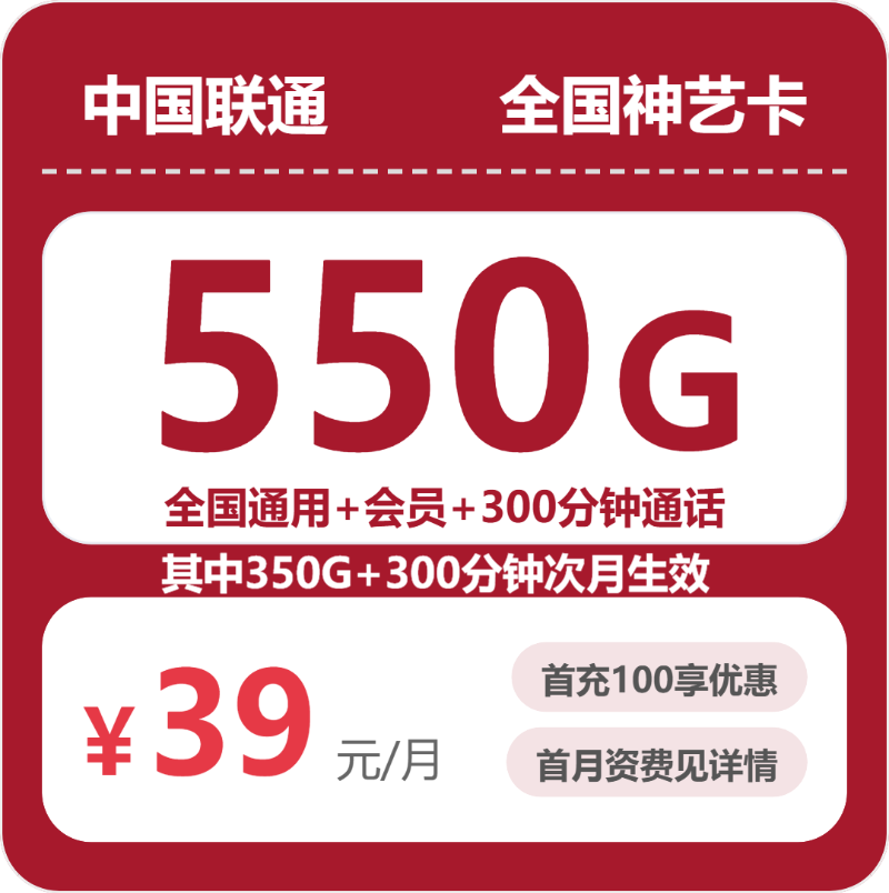 联通全国神艺卡39元月租550G流量+300分钟通话-套餐详情及办理指南