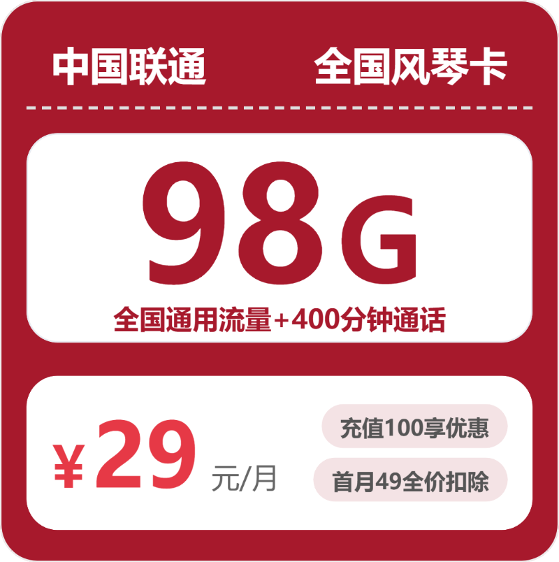 联通浙江风琴卡29元月租98G流量+400分钟通话-套餐资料及办理方式