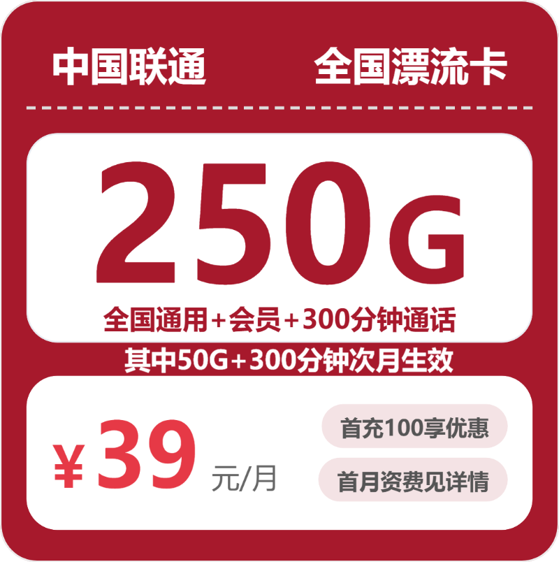 联通全国漂流卡39元月租250G流量+300分钟通话-套餐介绍及办理方式