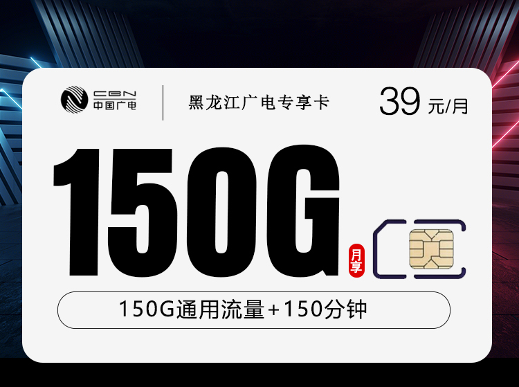 2026年7月上旬黑龙江省联通、广电流量卡办理哪个好？