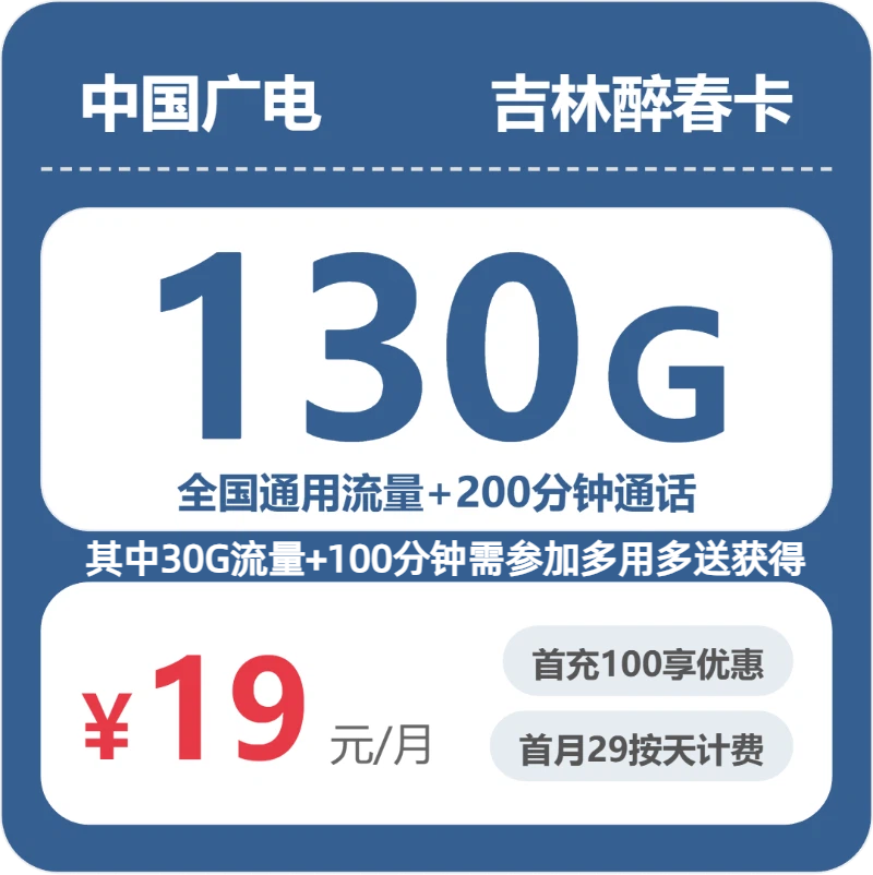 2026年7月上旬吉林省白山市长白朝鲜族自治县联通、广电流量卡大全-最新可办套餐