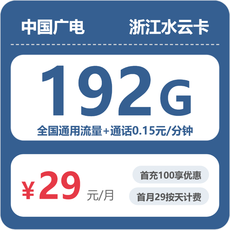 2026年7月上旬浙江省丽水市松阳县移动、联通、电信、广电流量卡办理技巧