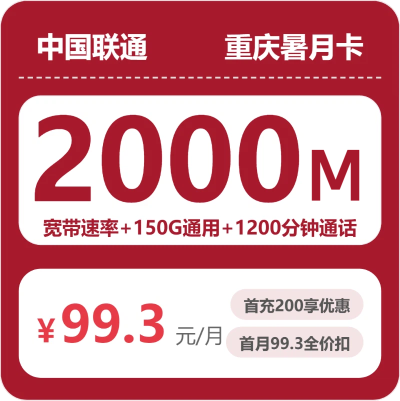 2026年7月上旬重庆市万州区移动、联通、广电流量卡清单-当下可办套餐