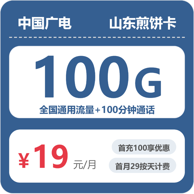 2026年7月中旬山东省济宁市泗水县广电、移动、电信流量卡什么套餐最便宜？