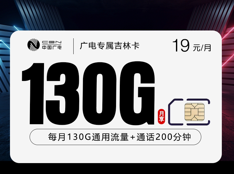 2026年7月上旬吉林省广电流量卡套餐介绍