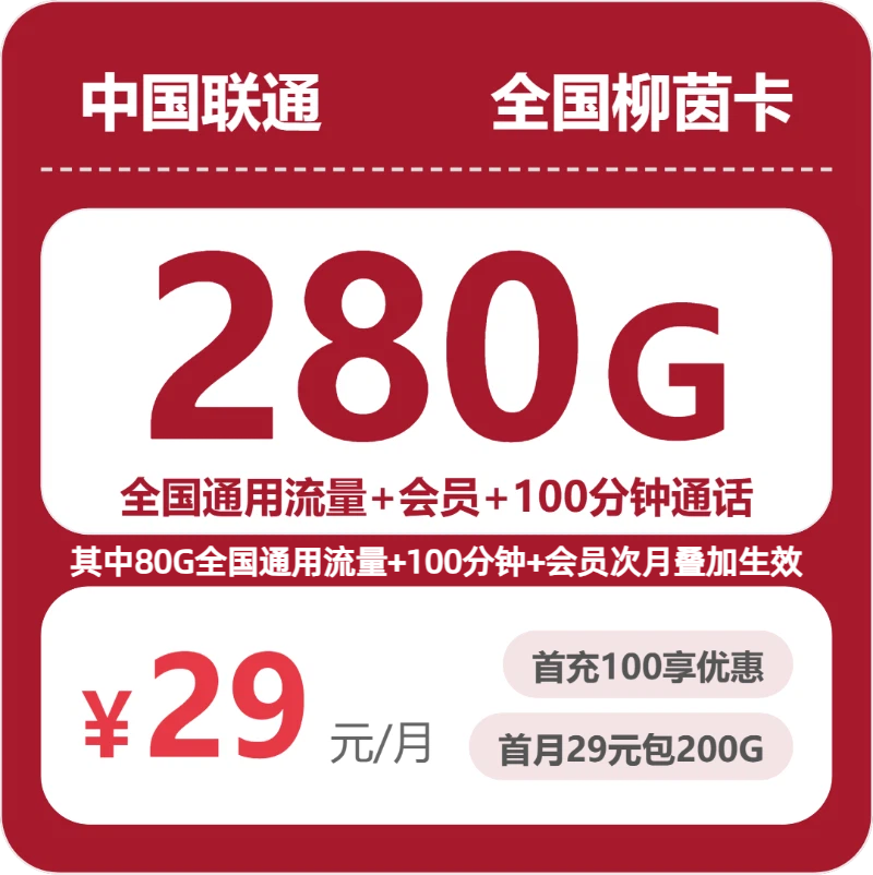 2026年7月下旬湖南省株洲市醴陵市联通流量卡套餐介绍