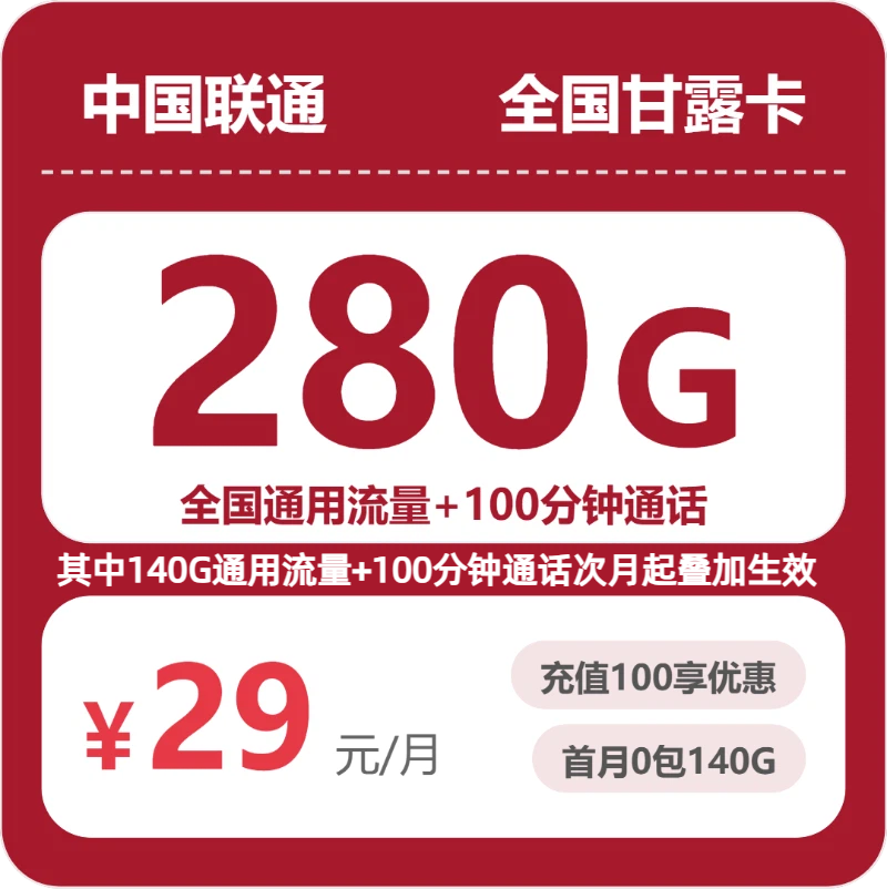 2026年7月下旬甘肃省定西市联通流量卡最优套餐汇总