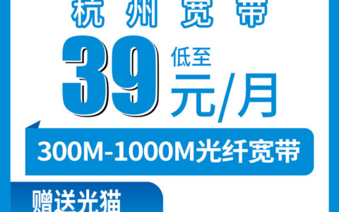 2026年8月杭州临平区移动宽带怎么选？39元-99元一个月，300M-1000M套餐全拆解