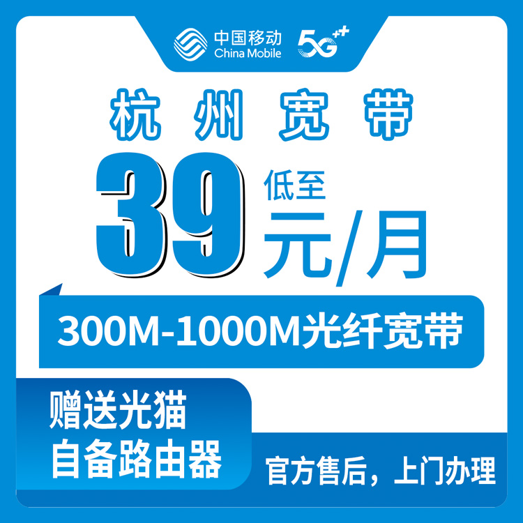 2026年8月上旬杭州滨江区移动宽带怎么装？300M到1000M月包套餐实测分享