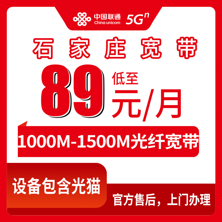 2026年8月下旬河北省石家庄裕华区装联通宽带多少钱一个月？1000M和1500M怎么选不花冤枉钱
