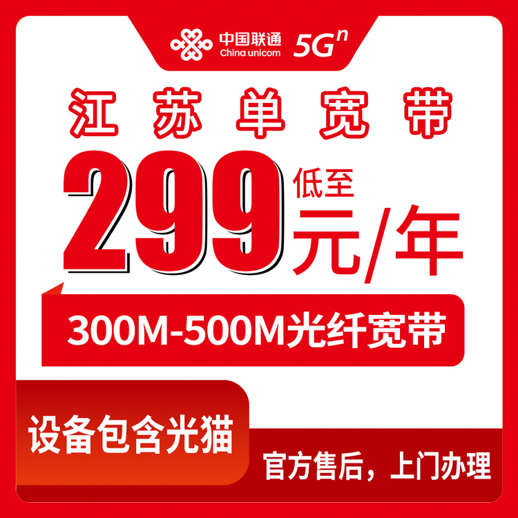 2026年8月下旬江苏宿迁联通宽带包年299元起，300M/500M怎么选？避坑指南来了