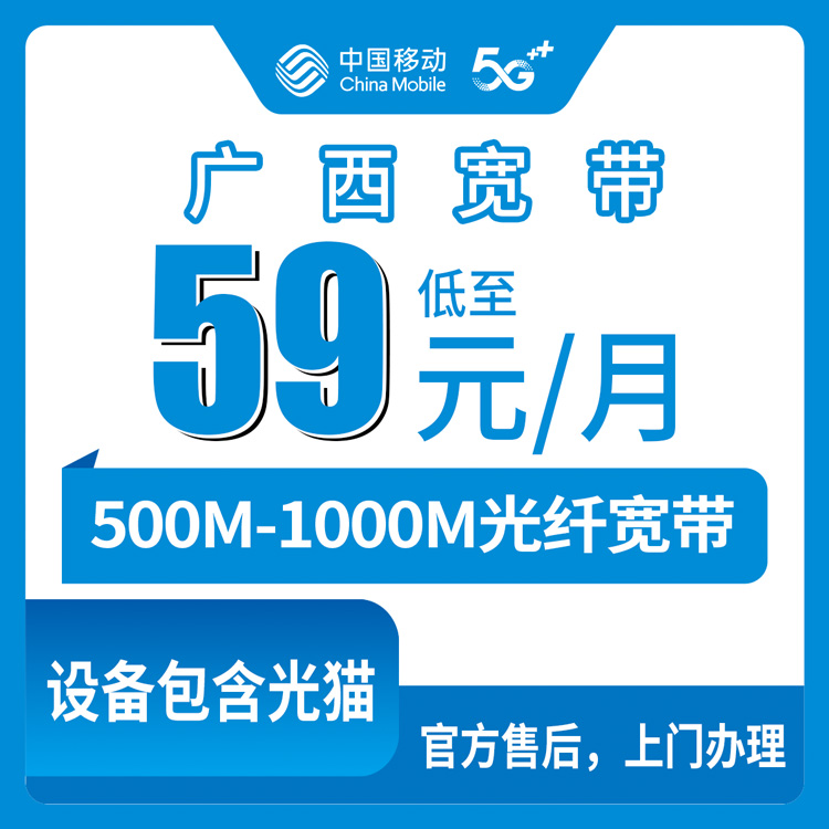 2026年8月上旬广西崇左移动宽带真实体验：59元起步的500M套餐到底行不行？