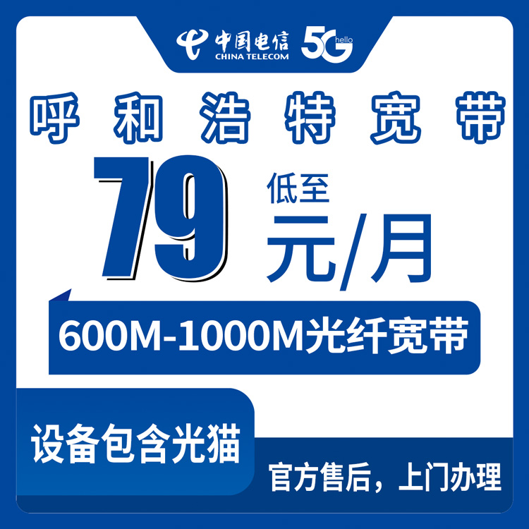 2026年8月下旬呼和浩特回民区电信宽带月包套餐怎么选？79元到169元档位真实测评