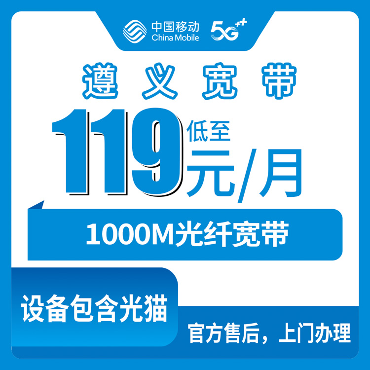 2026年8月下旬贵州省遵义桐梓县移动1000M宽带怎么装？119元月包套餐实测分享