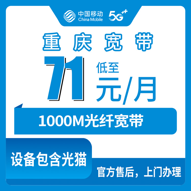 2026年8月下旬重庆市南岸区移动宽带1000M只要71元？装机师傅说漏嘴的大实话