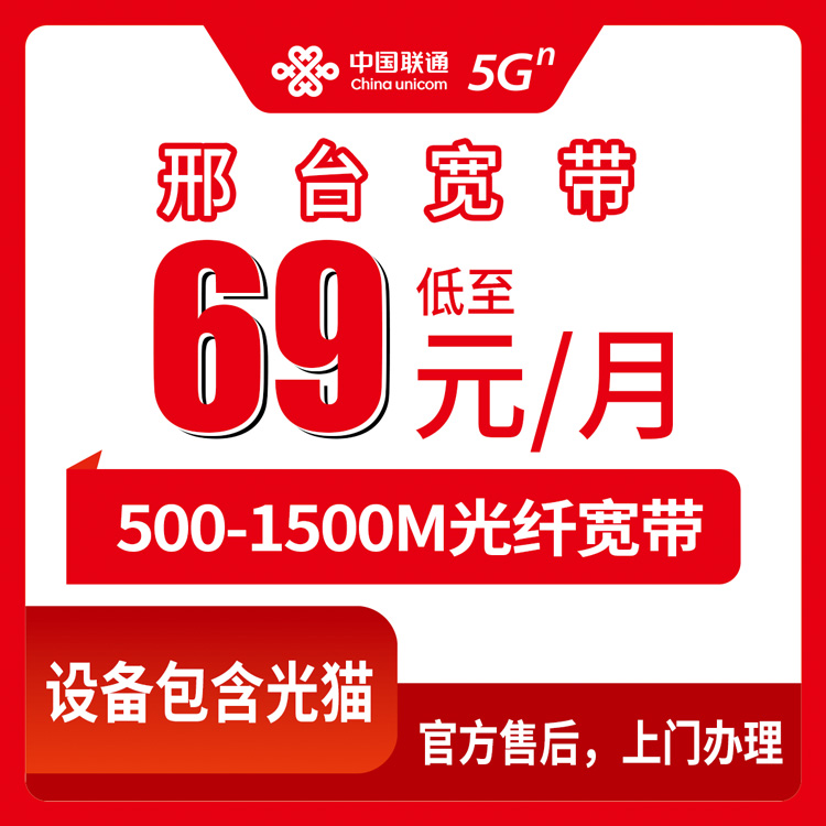 2026年8月上旬河北省邢台威县联通宽带怎么样？69元能办500M还是1500M