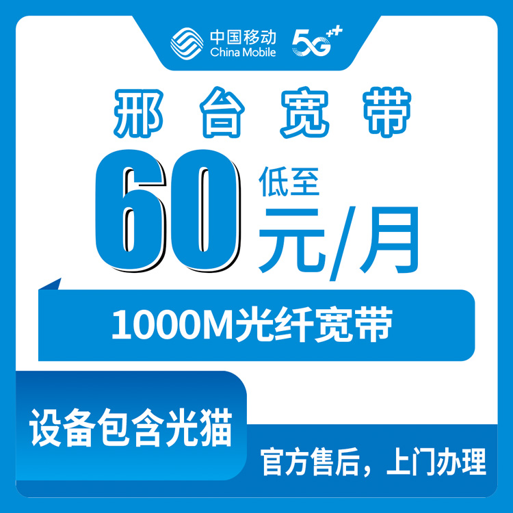 2026年8月中旬河北邢台任泽区移动宽带怎么选？1000M月包60元起，附安装避坑全流程