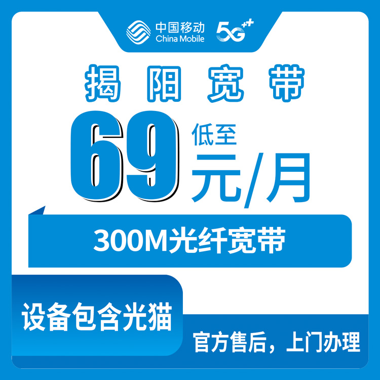 2026年8月中旬广东揭阳惠来县移动宽带69元300M怎么装？新装避坑流程科普