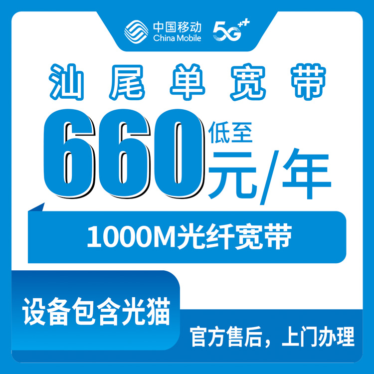 2026年8月下旬汕尾陆河县移动1000M宽带包年660元起，单宽带到底值不值？我把自己踩过的坑全写这里了