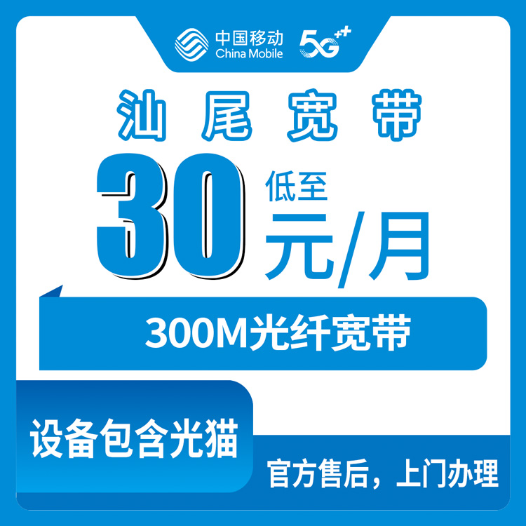 2026年8月下旬汕尾海丰县移动老用户30元加装300M宽带那点事，我先说下我踩过的坑