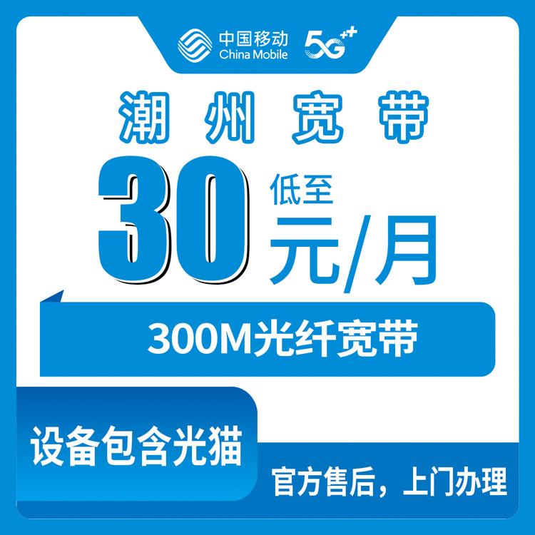 2026年8月下旬潮州饶平县移动老用户30元加装300M宽带，值不值？附安装流程避坑指南