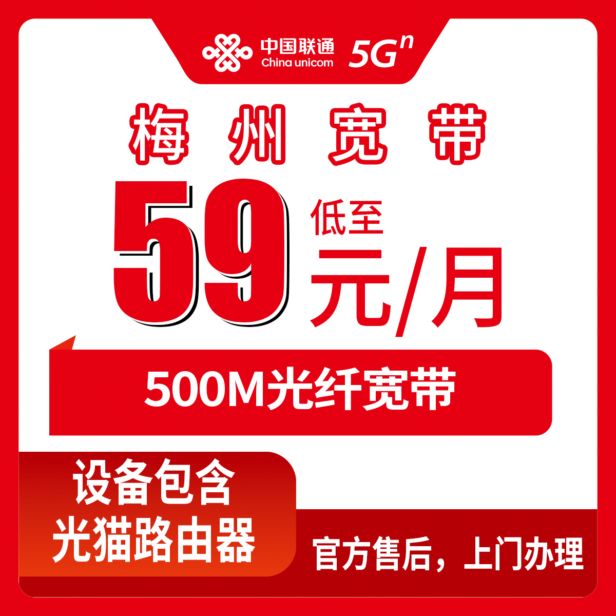 2026年8月上旬梅州市平远县联通500M宽带怎么装划算？59元月包套餐安装避坑全攻略