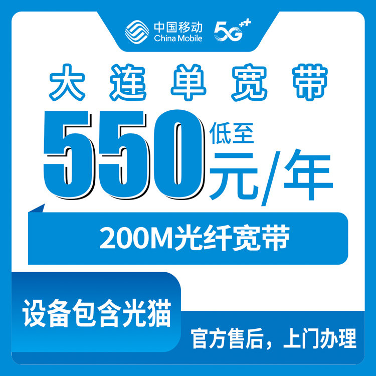 2026年8月中旬辽宁省大连长海县移动200M单宽带怎么申请？包1年-4年套餐费用明细