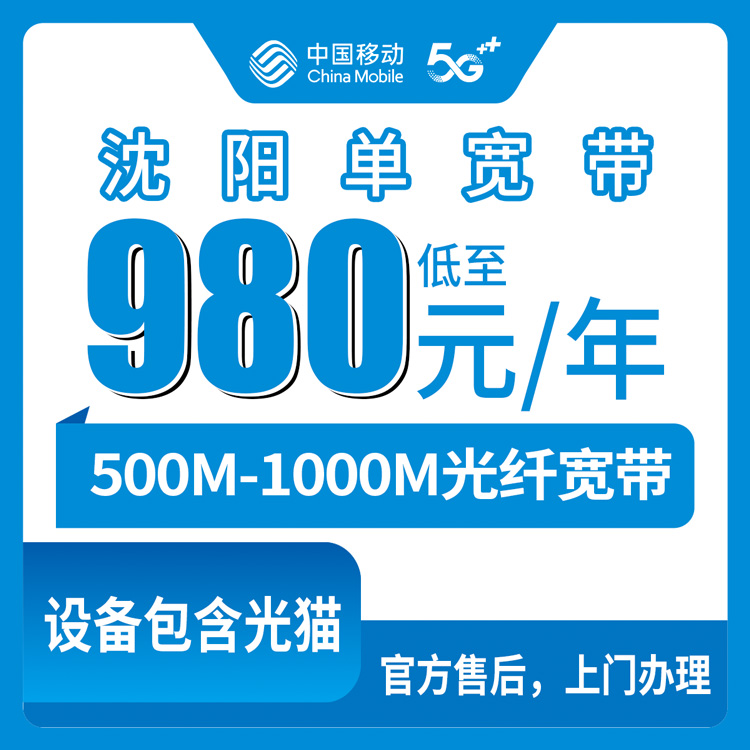 2026年8月上旬辽宁沈阳苏家屯区移动宽带怎么样？980元包年500M真实体验分享