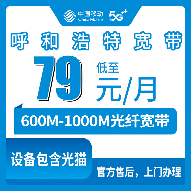 2026年8月上旬在呼和浩特新城区装移动宽带啥体验？63元月租的套餐到底靠不靠谱