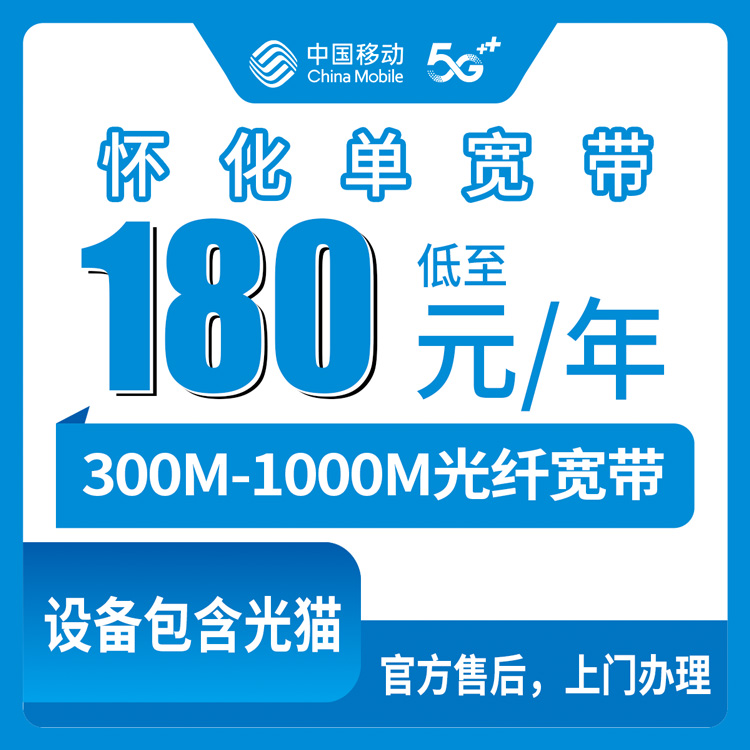 2026年8月湖南怀化中方县移动宽带怎么样？360元起300M到1000M单宽带套餐实测记录