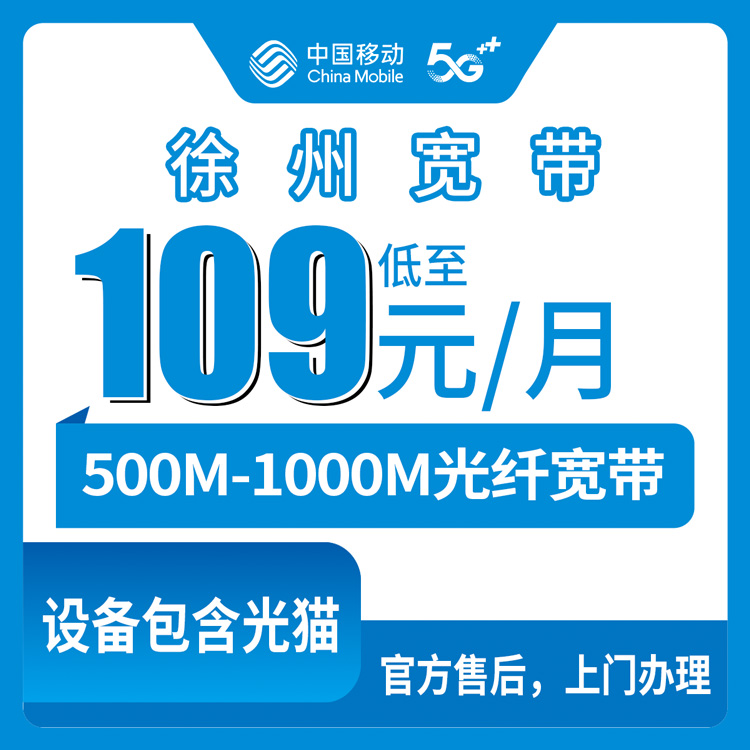 2026年8月下旬徐州泉山区移动宽带109元一个月值不值？500M和1000M怎么选，送手机是套路还是真香？