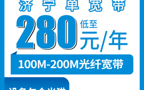 2026年8月上旬山东济宁鱼台县移动宽带280元包年划算吗？本地师傅上门安装真实记录