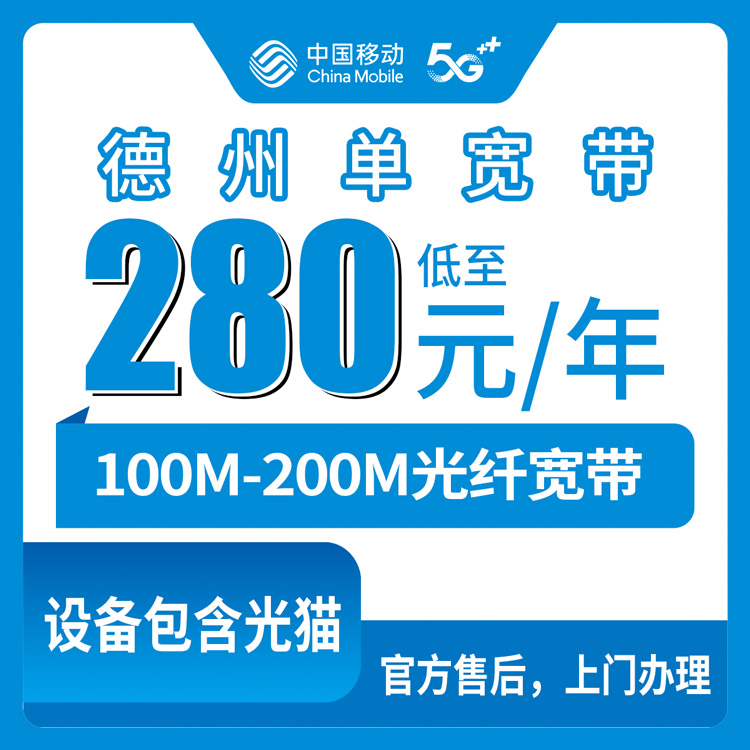 2026年8月上旬山东德州德城区移动宽带包年实测，100M和200M怎么选？