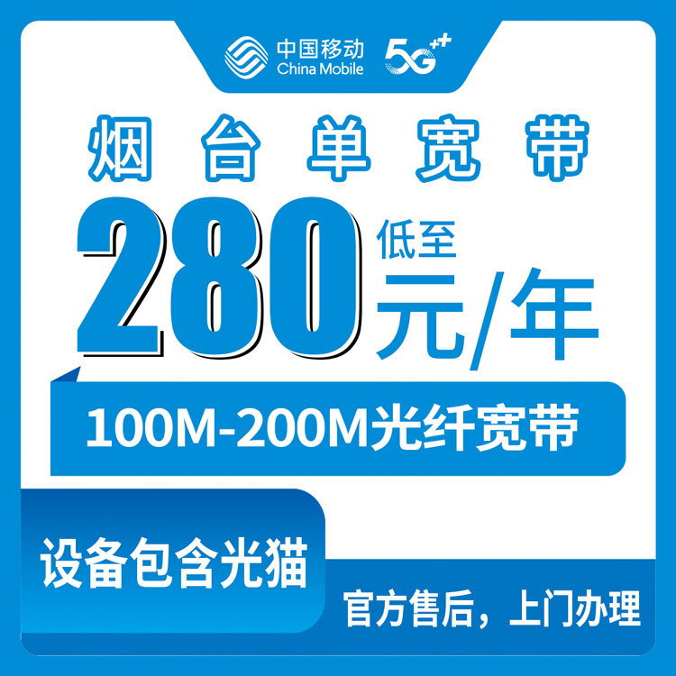 2026年8月下旬山东省烟台市栖霞市移动单宽带怎么装？280-310元包年100-200M真实体验分享