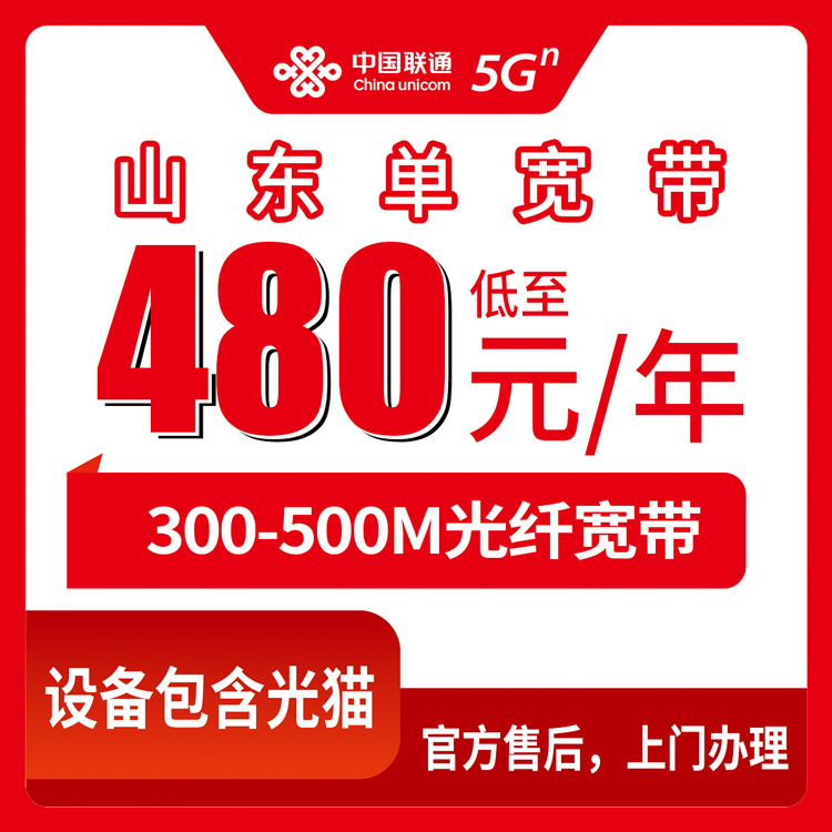 2026年8月下旬山东省东营市联通宽带480元起怎么选？300M和500M包年包两年哪个划算？附上门安装避坑指南