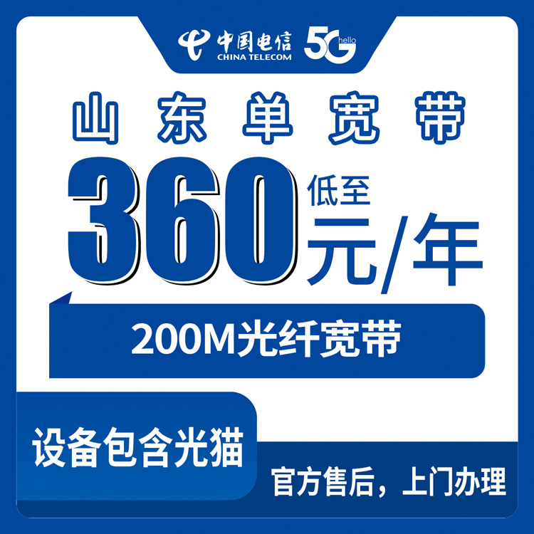 2026年8月下旬山东省威海市电信360元包年200M宽带怎么装？本地师傅上门全流程