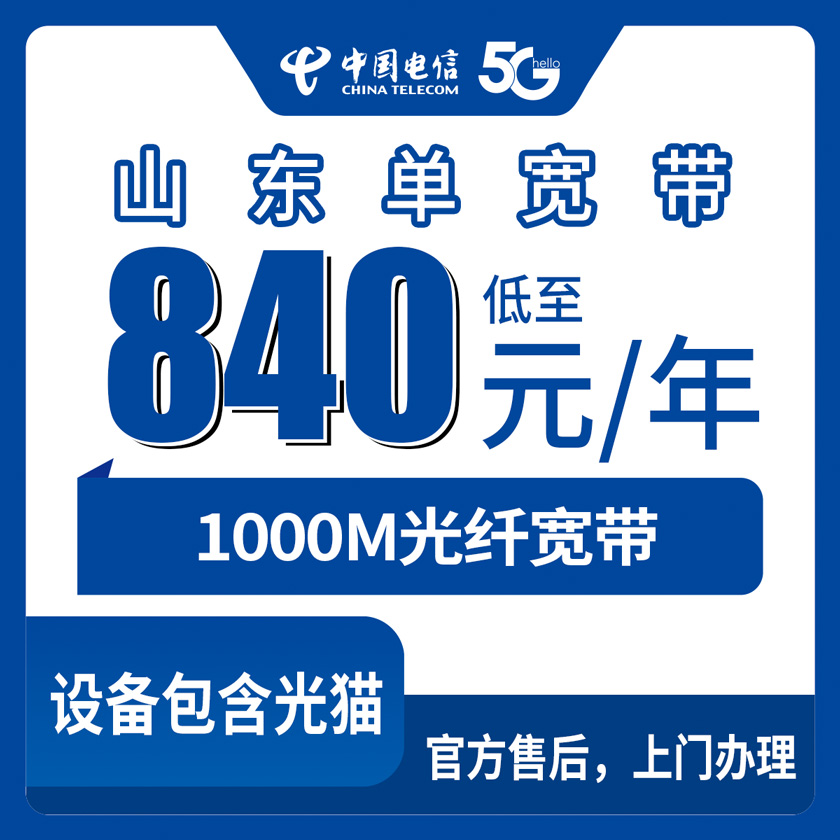 2026年8月中旬山东省枣庄市电信1000M单宽带怎么选？840元一年包年套餐官方渠道上门安装全攻略