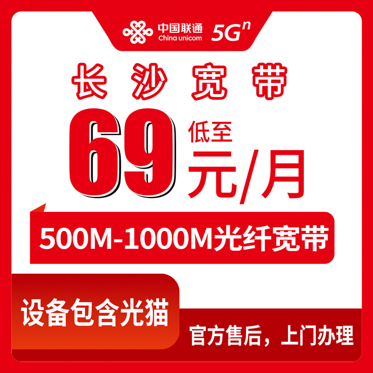 2026年8月中旬长沙芙蓉区装联通宽带怎么选？69-139元月包套餐避坑指南