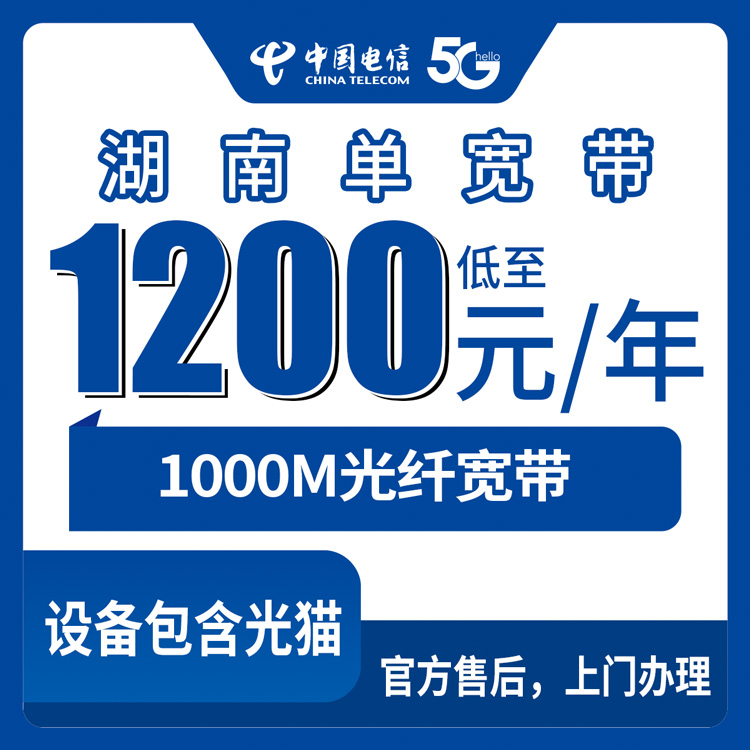 2026年8月下旬湖南省郴州市电信1000M单宽带1200元包年值不值？包1-3年套餐实测科普