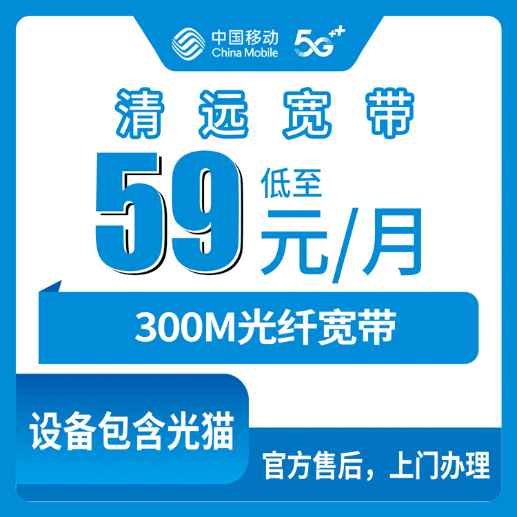 2026年8月中旬广东清远清新区新装移动宽带，59元300M到底怎么选？附安装避坑经验！