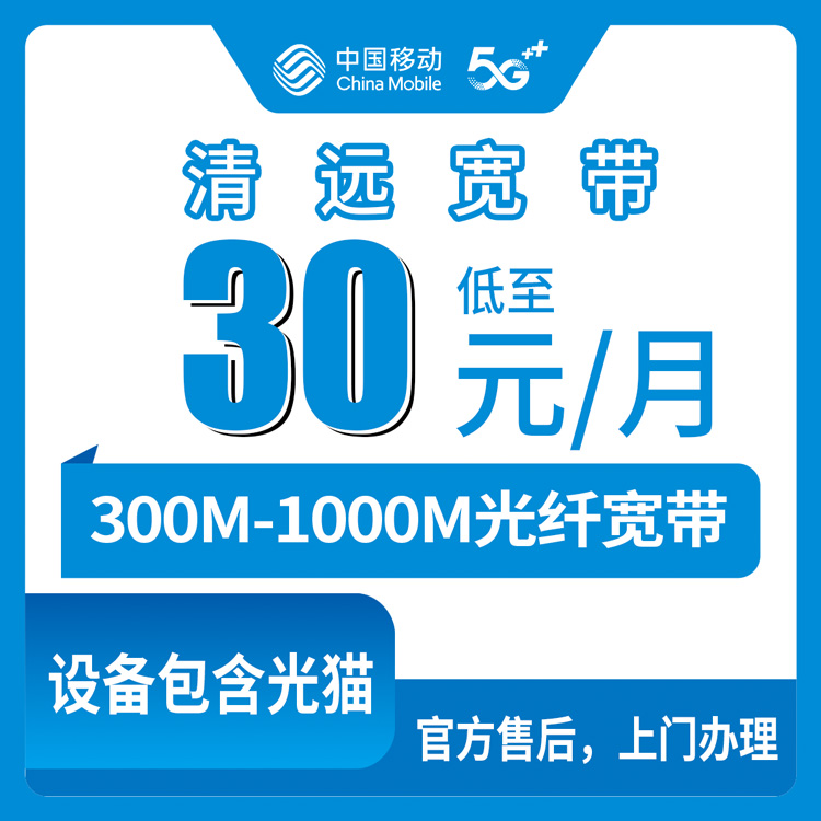 2026年8月上旬广东清远佛冈县移动老号码加装宽带，+30元/月低消58就能装300M，1000M怎么选？