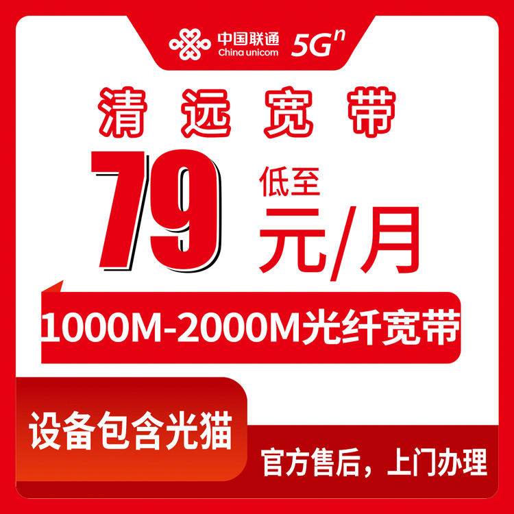 2026年8月清远联通宽带套餐快问快答：清新区79元千兆到底香不香？