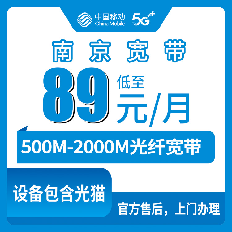 2026年8月中旬江苏省南京六合区移动宽带怎么选？89元起500M到2000M套餐真实测评