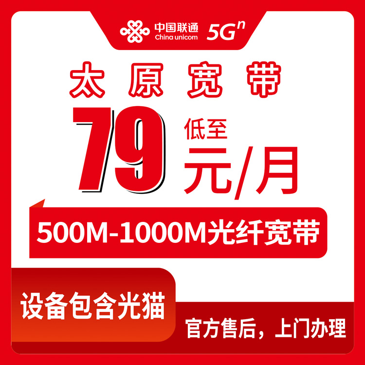 2026年8月下旬太原万柏林区联通宽带值不值得办？79元500M到139元1000M六档套餐实测拆解