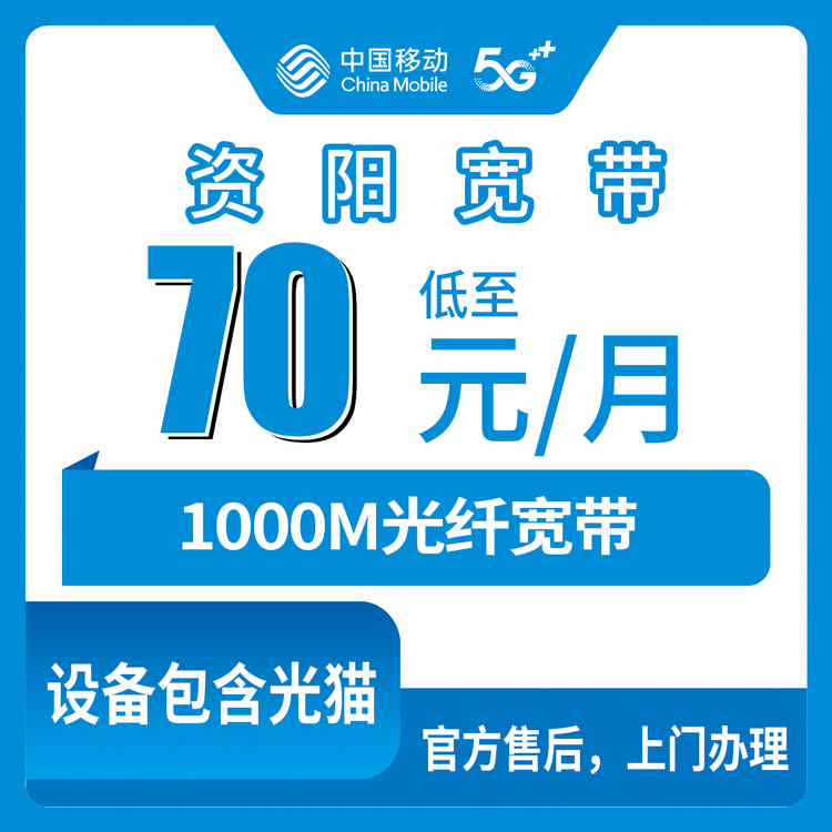 2026年8月四川资阳雁江区移动宽带怎么选？1000M月包套餐70元起，价格差在哪我帮你捋清楚