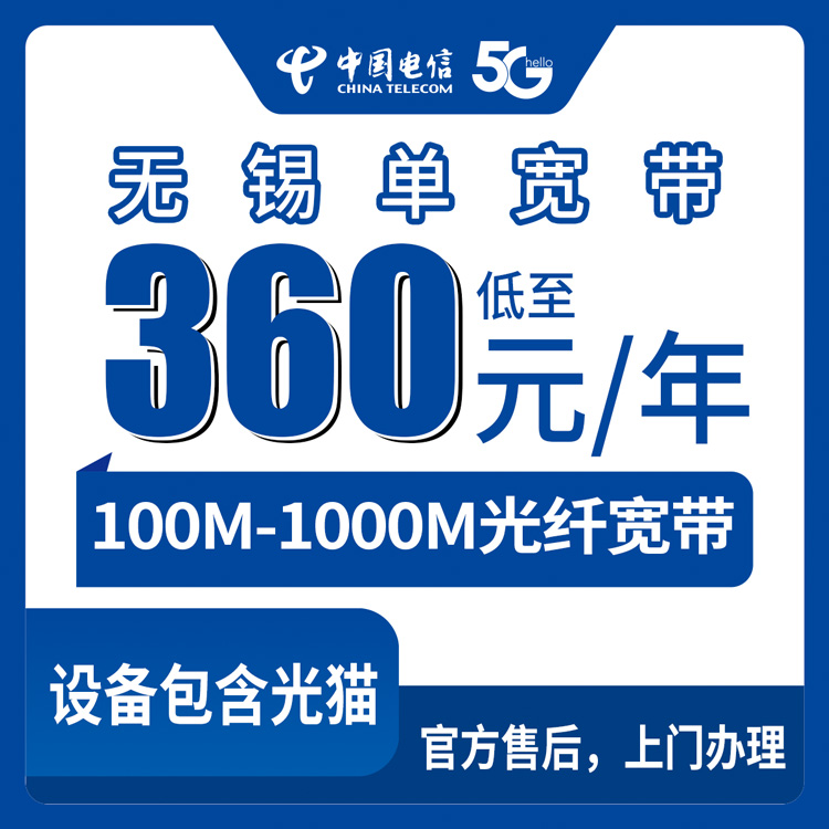 2026年8月江苏无锡锡山区电信宽带100-1000M包年套餐办理攻略