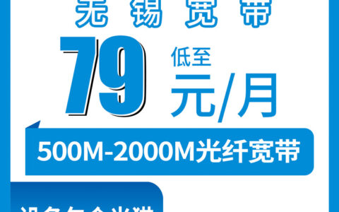 2026年8月上旬江阴市移动宽带怎么选？79元起500M到2000M套餐真实体验分享